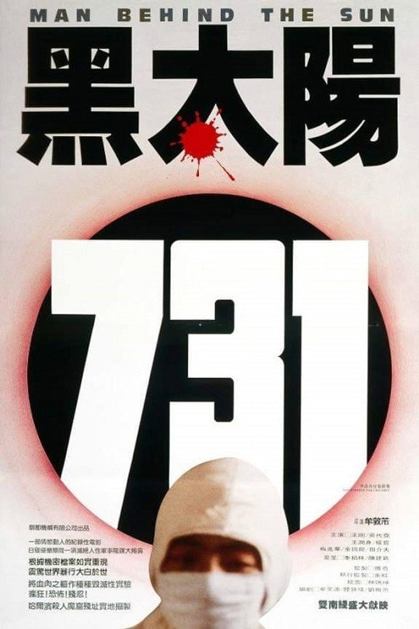 黑太阳731 海报