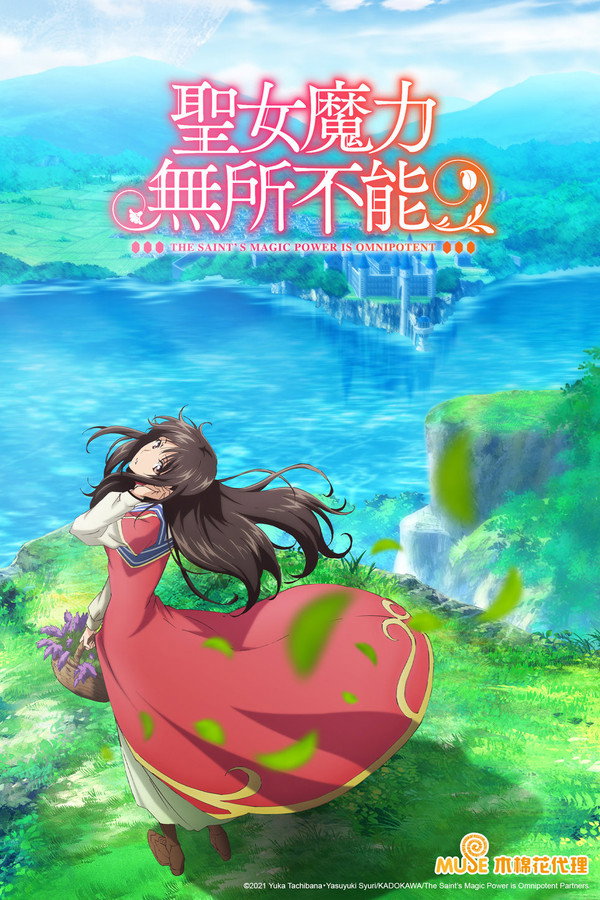 聖女魔力無所不能