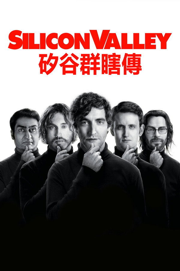 矽谷群瞎傳