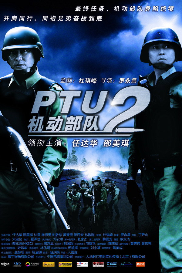 机动部队：警例 海报