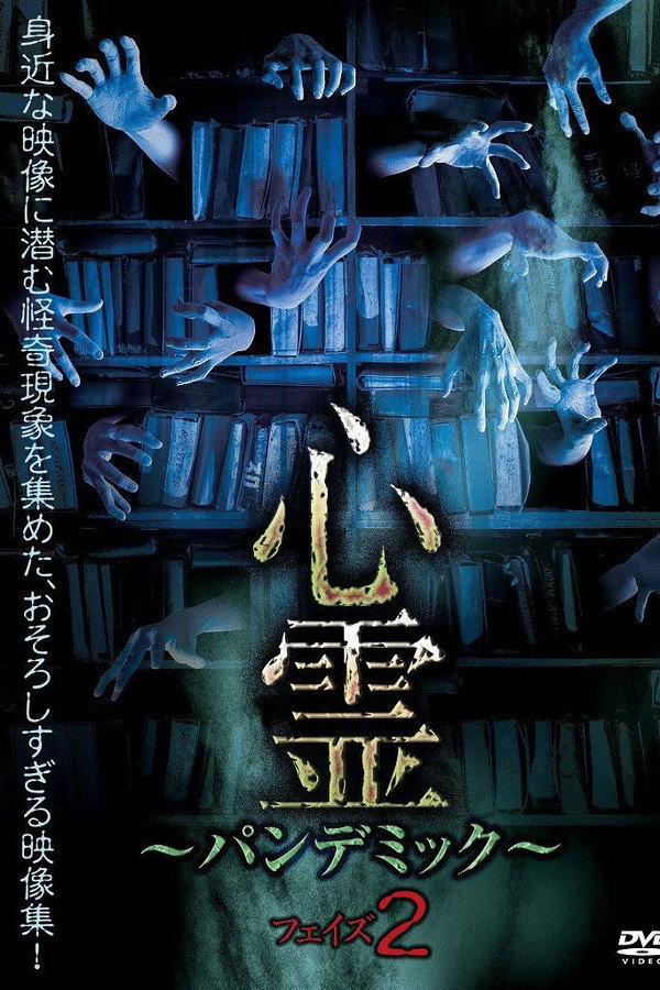 心霊 ～パンデミック～ フェイズ２ 海报