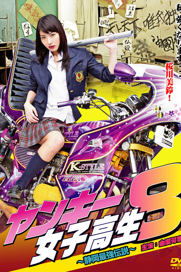 洋基高中女生8 ~静冈最强大的传奇~ 海报