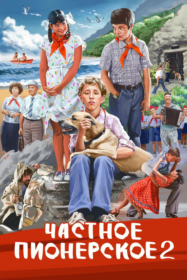 Частное пионерское 2 海报