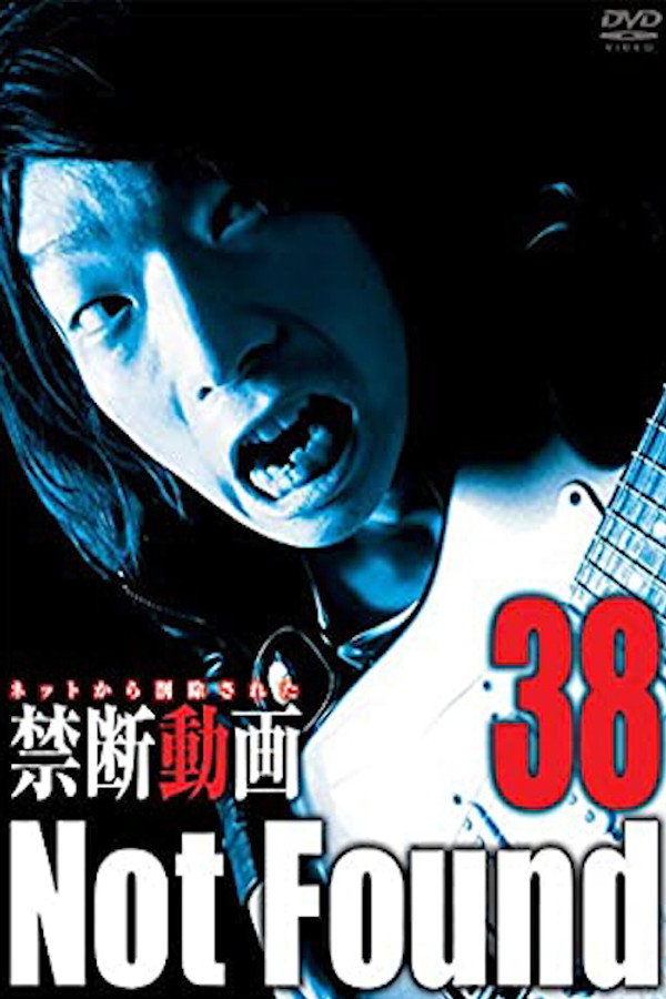 禁断动画38 复仇鬼影 海报