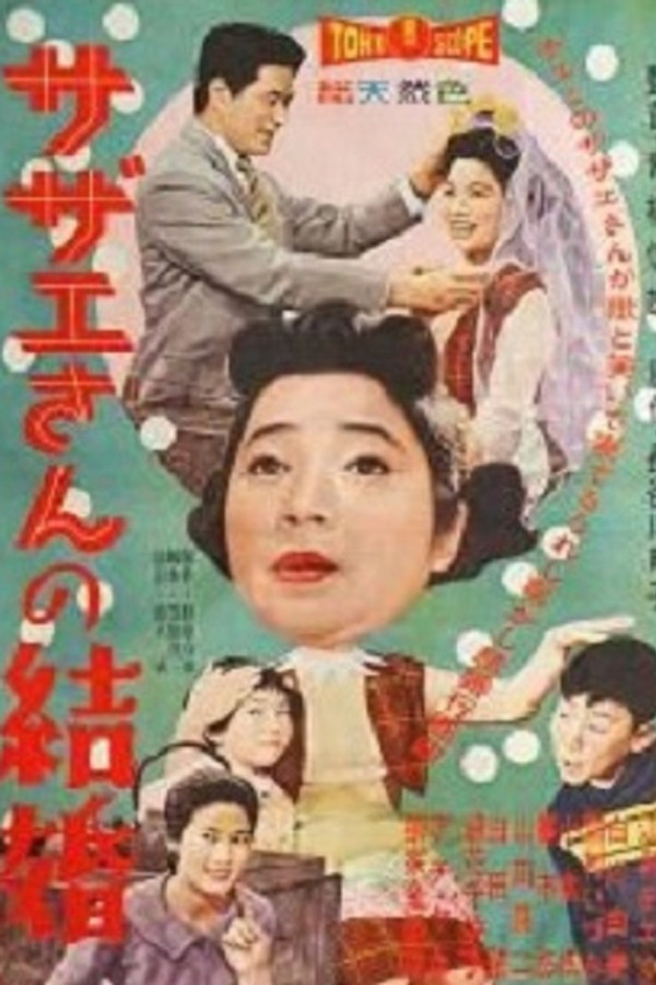 サザエさんの結婚 海报