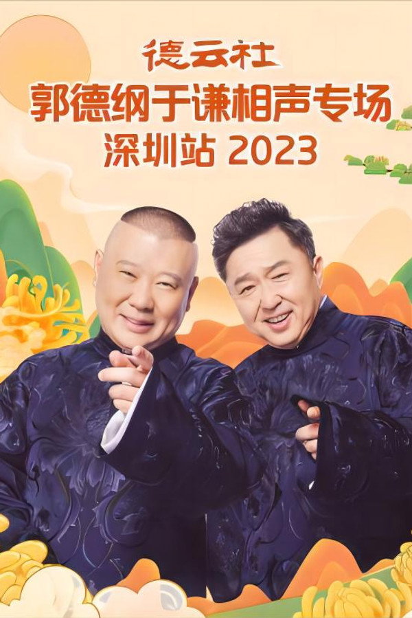 德云社郭德纲于谦相声专场深圳站 20231023期 海报