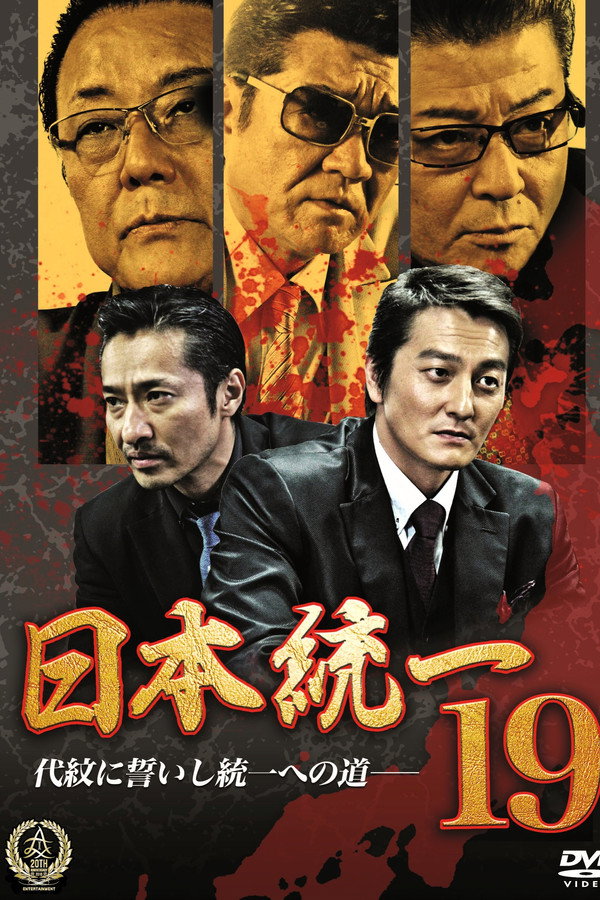 Unification Of Japan 19 poster