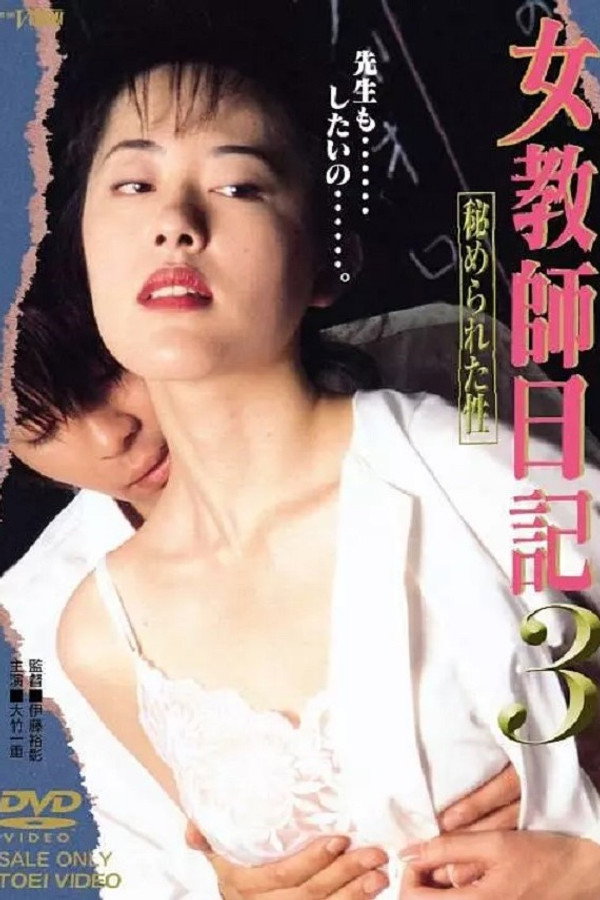 女教师日记3 海报