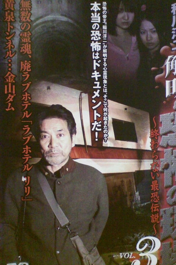 Junji Inagawa - Unraveling: Terrifying Sites - The Never-Ending Scary Legends VOL.3 poster