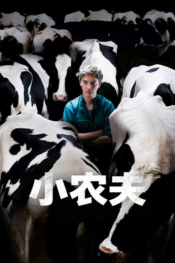 小农夫
