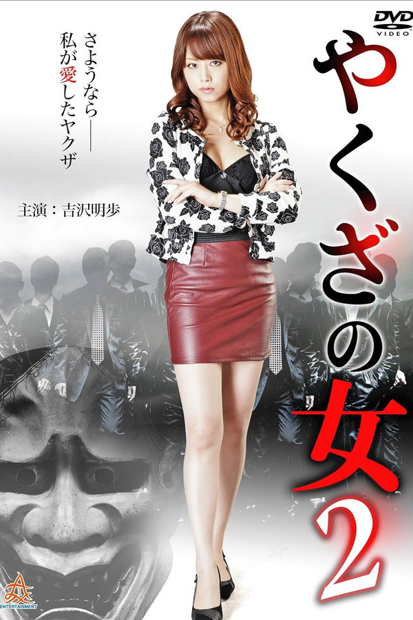 黑道中女2 海报