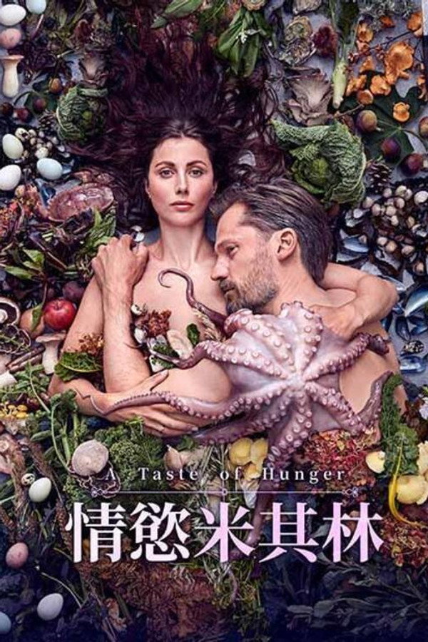 饥饿的滋味