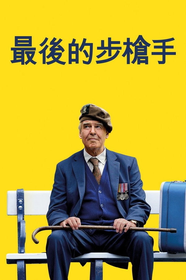 最后一名步枪兵