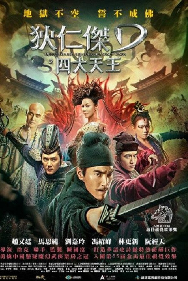狄仁傑之四大天王