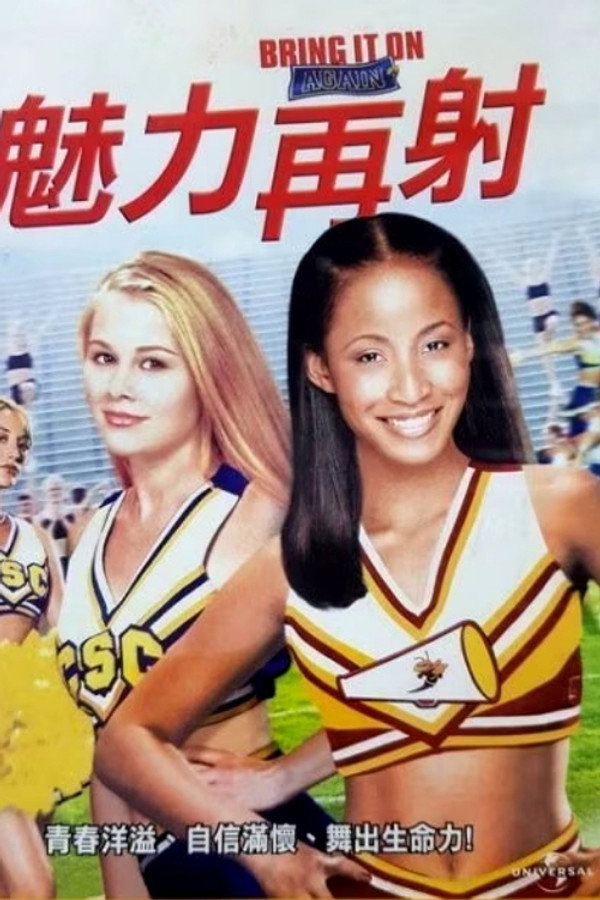 魅力再射 海報