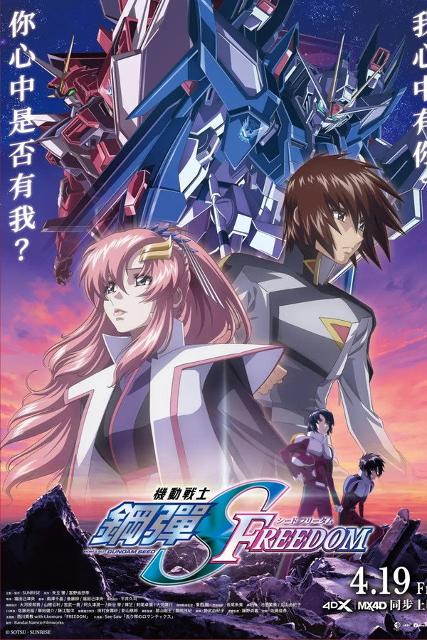 機動戰士鋼彈SEED FREEDOM