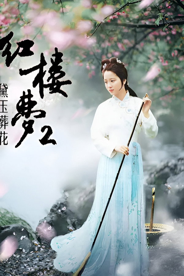 红楼梦第二部：黛玉葬花 海报