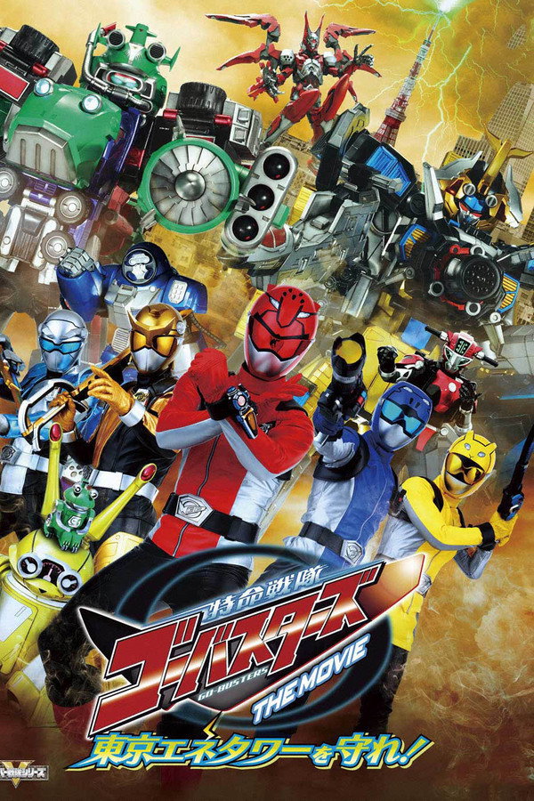 特命战队Go-Busters THE MOVIE 守卫东京能源塔 海报