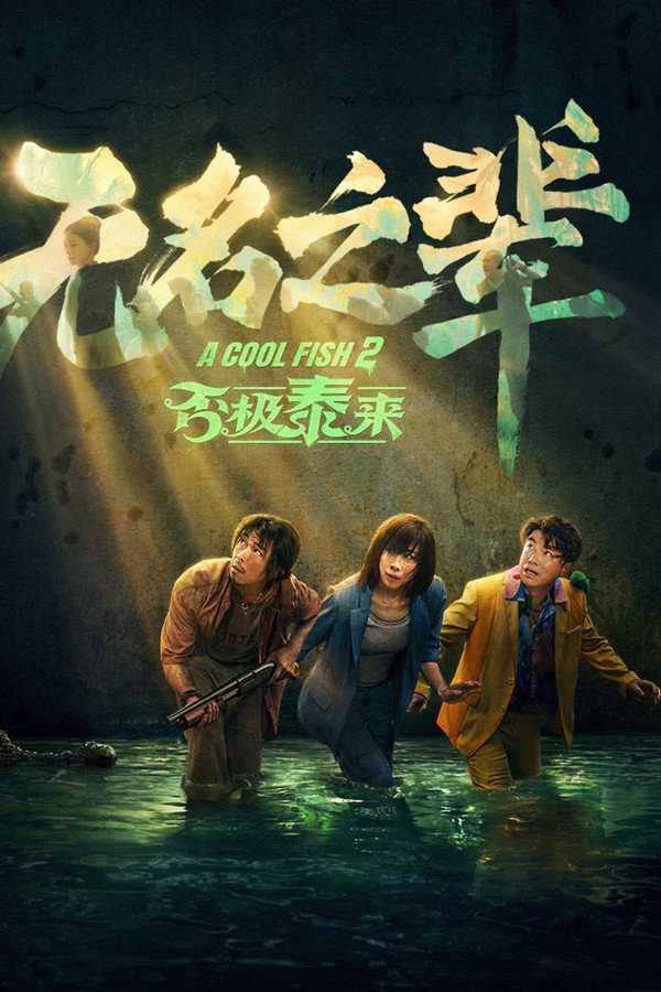 无名之辈：否极泰来 海报