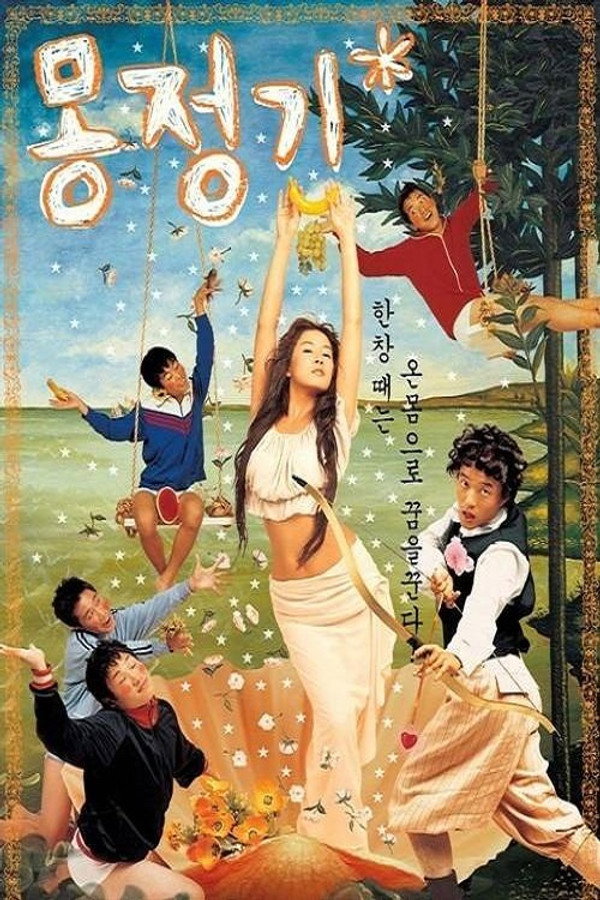 梦精记 海报