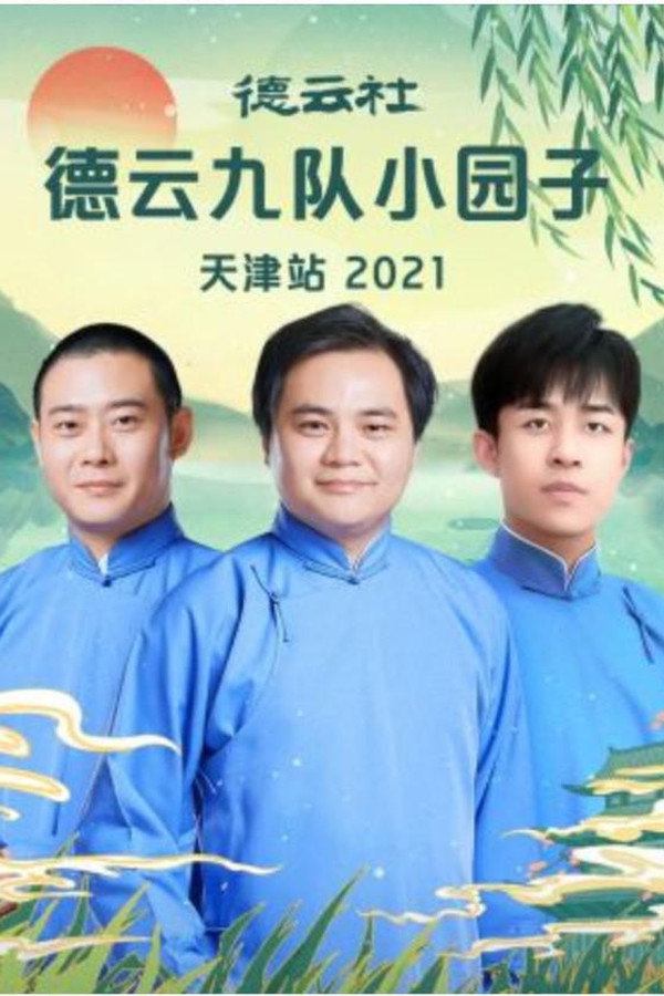 德云社德云九队小园子天津站 20220425期 海报