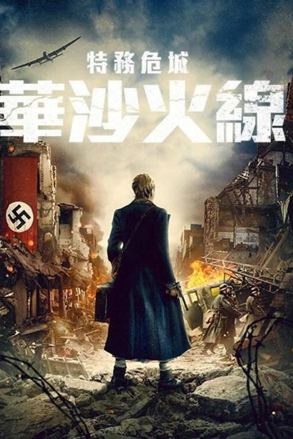游击队员