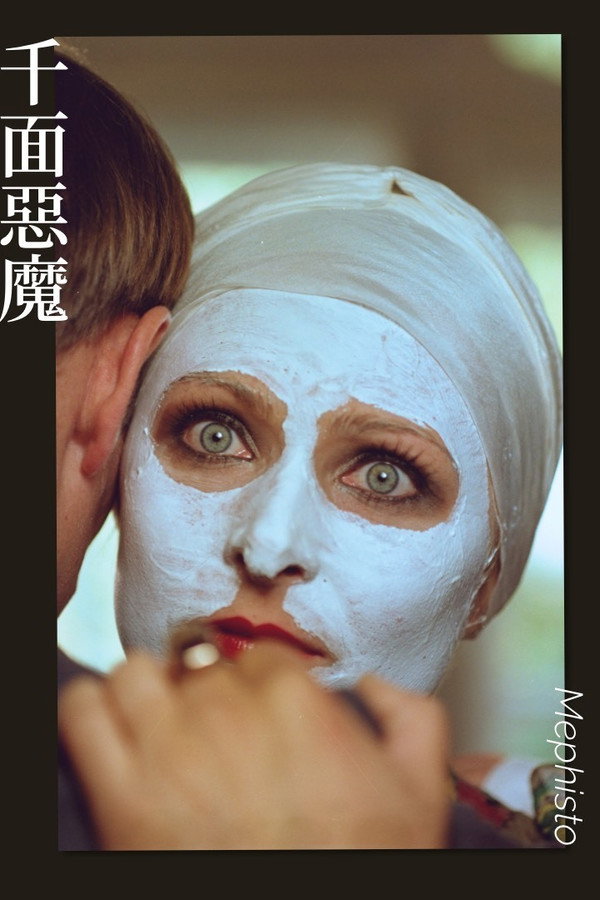 靡菲斯特