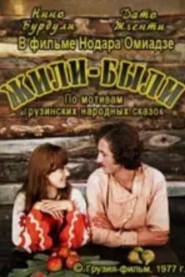 იყო და არა იყო რა 海报