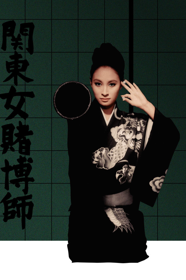 关东女赌徒 海报