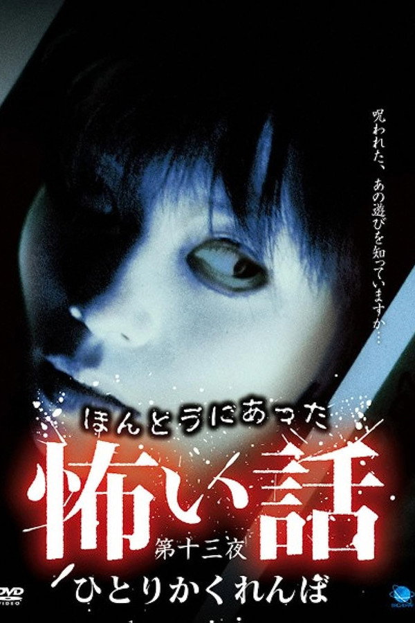 ほんとうにあった怖い話 第十三夜 ひとりかくれんぼ 海报