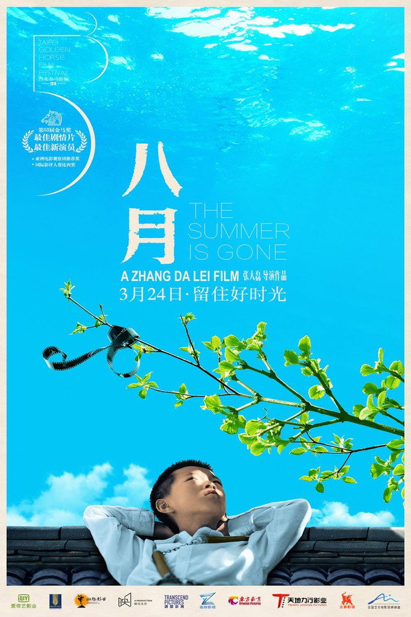 八月 海报
