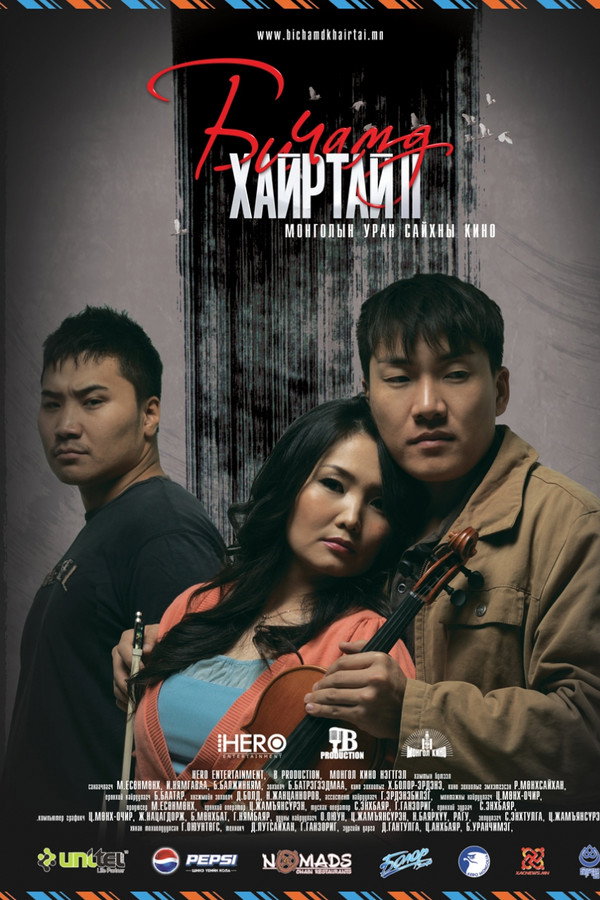 Би чамд хайртай 2 海报