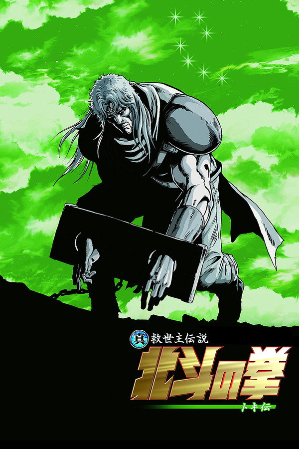 真救世主传说 北斗神拳 托奇传 海报