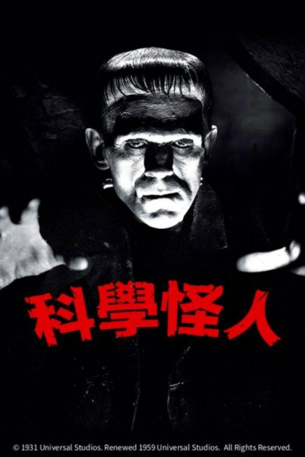科學怪人