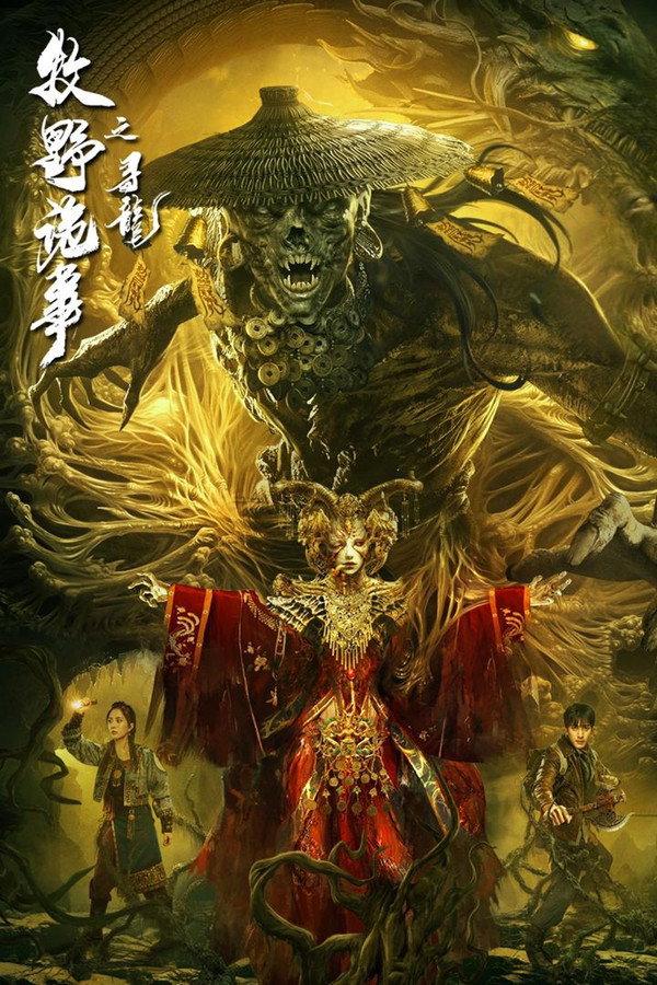 牧野诡事之寻龙 海报