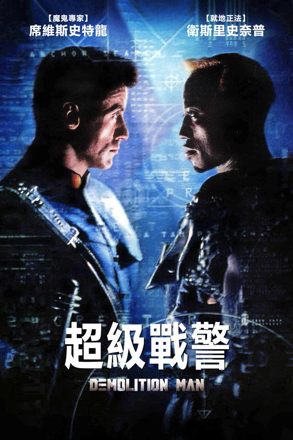 超級戰警
