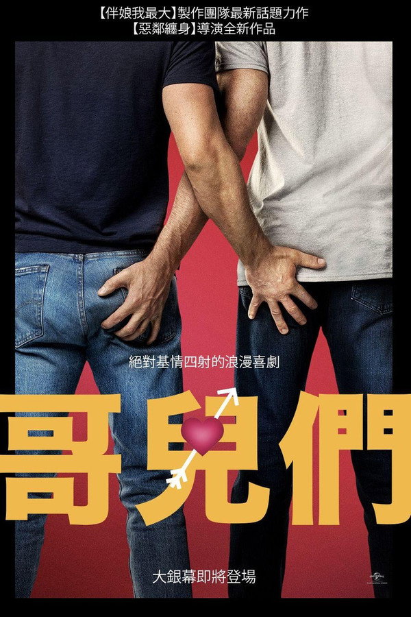 哥兒們