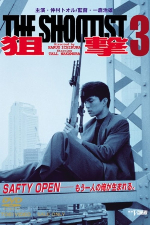 狙撃３THE SHOOTIST 海报