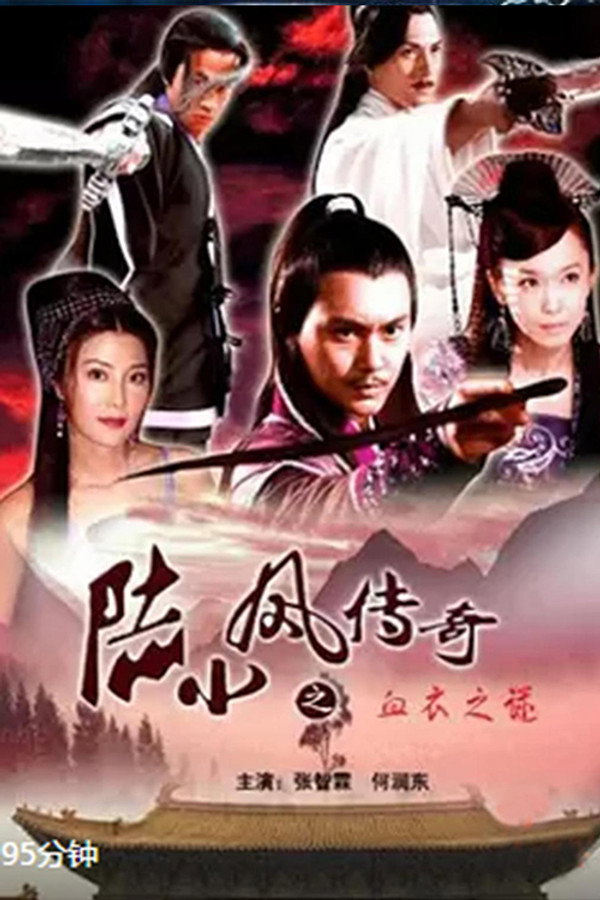 陆小凤传奇10：血衣之谜 海报