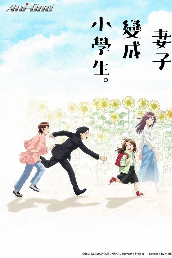 妻子變成小學生。