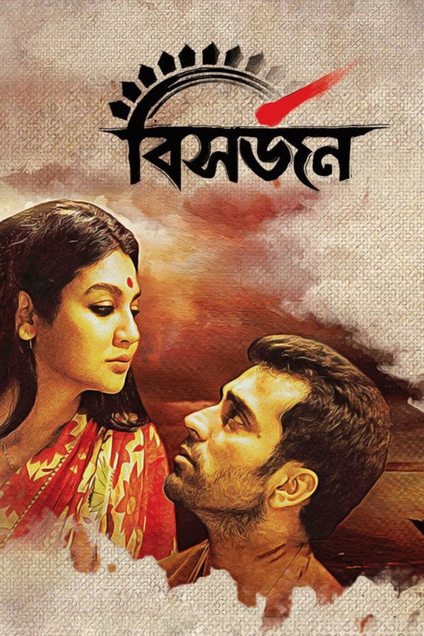 বিসর্জন 海报