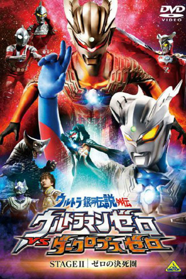 Ultra Galaxy Legend Side Story: Ultraman Zero vs. Darklops Zero - Stage II: Zero's Suicide Zone poster