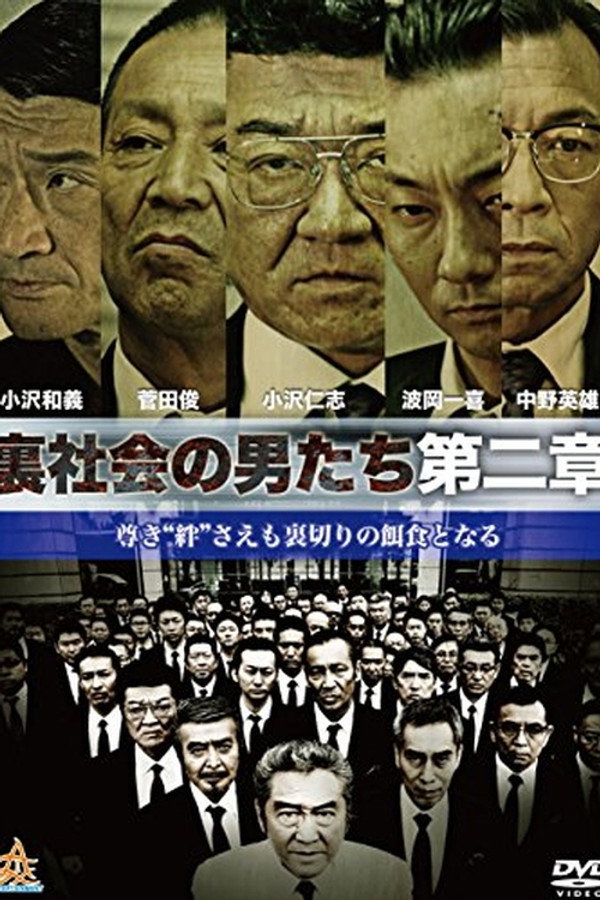 裏社会の男たち　第二章 海报