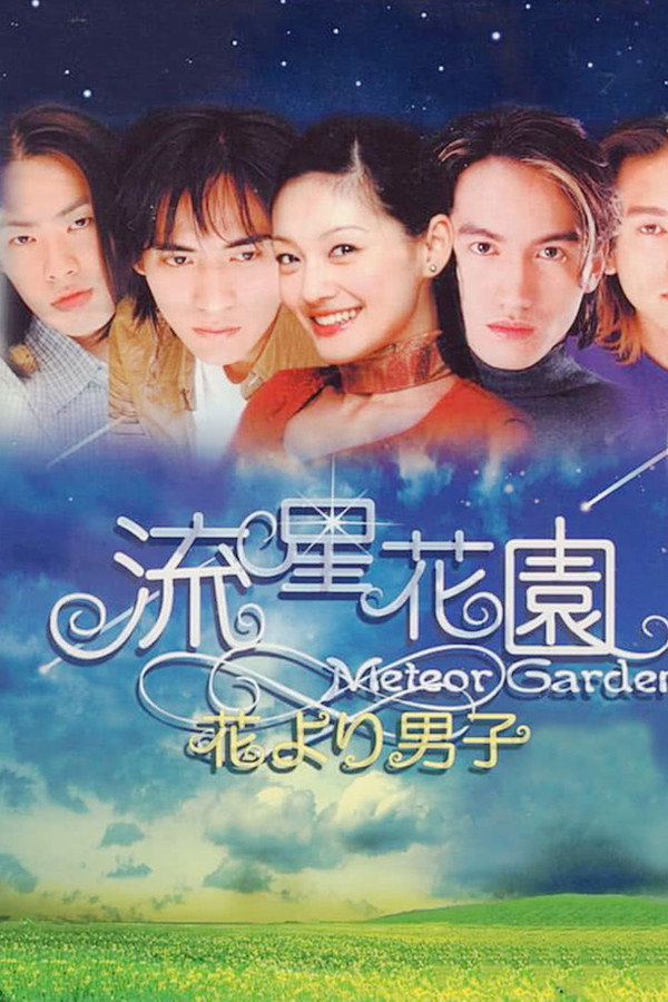 流星花園