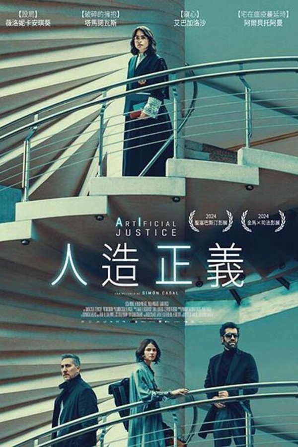 人造正义