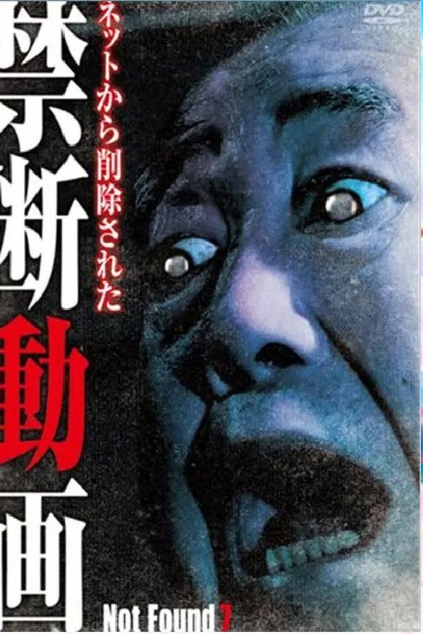 禁断动画7 阴魂不散 海报