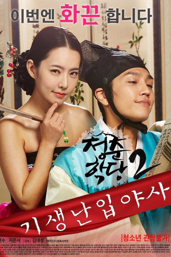 School Of Youth 2: The Unofficial History of the Gisaeng Break-In poster