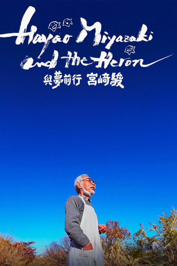 苍鹭与宫崎骏