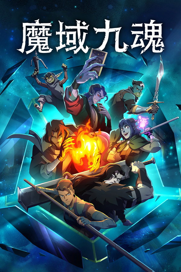 魔域九魂