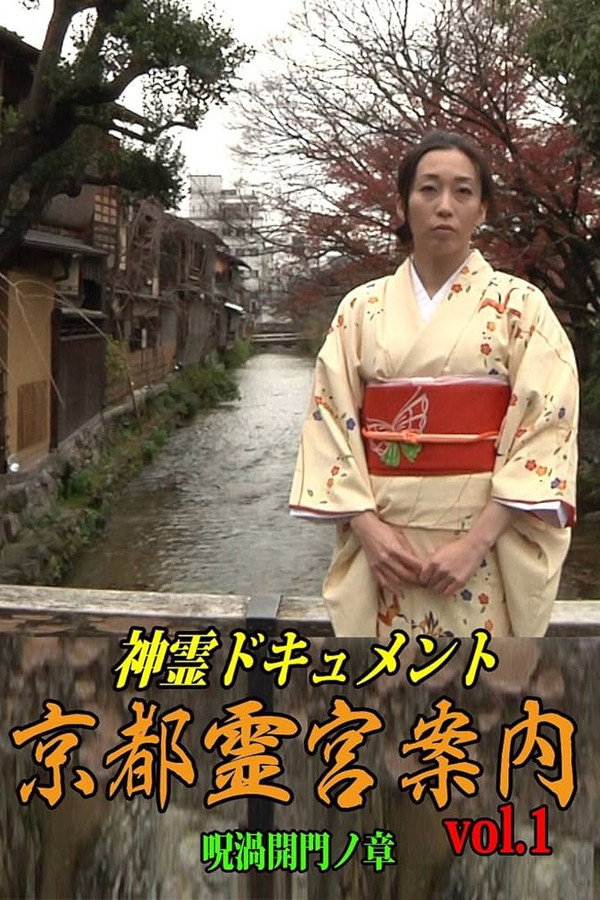 神霊ドキュメント 京都霊宮案内 vol.1 呪渦開門ノ章 海报